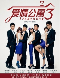 电视剧《爱情公寓3》全集 剧情介绍 在线观看资源