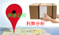 淘宝物流：各大快递公司的利弊