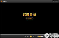 安捷播放器功能介绍