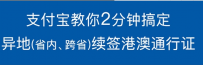 支付宝港澳通信证异地签注怎么弄