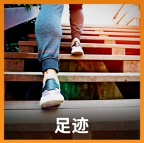 音效素材 - 足迹