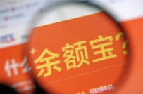 不限购的余额宝终于回来了！升级后收益率超4.4%