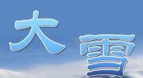 大雪时节要如何养生