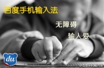 视频:百度手机输入法盲人版