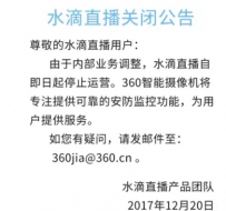 360宣布永久关闭水滴直播平台 将聚焦安防监控