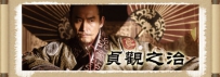 十大历史趣闻之李世民开创贞观之治是骗局？