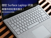 微软Surface Laptop怎么样值得买吗？微软Surface Laptop笔记本全面深度评测 ...