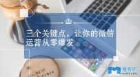 三个关键点，让你的微信运营从零爆发