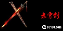 盘点上古八荒名剑