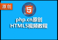 h5自学教程：6个适合初学者的零基础html5入门自学教程推荐
