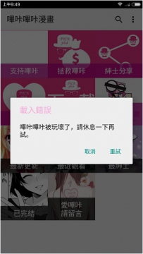 哔咔哔咔漫画出现载入错误怎么办