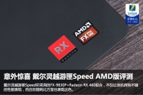 戴尔灵越游匣Speed AMD版全面深度评测