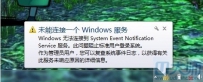 Win7系统提示“未能连接一个Windows服务”怎么办？