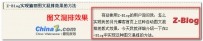 Z-Blog 实现摘要图文混排效果的方法