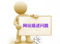 网站的描述标签对于优化名次有影响吗