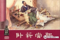 越王勾践卧薪尝胆终成霸业