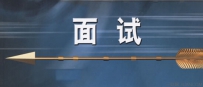 面试中让你必胜的九大素质